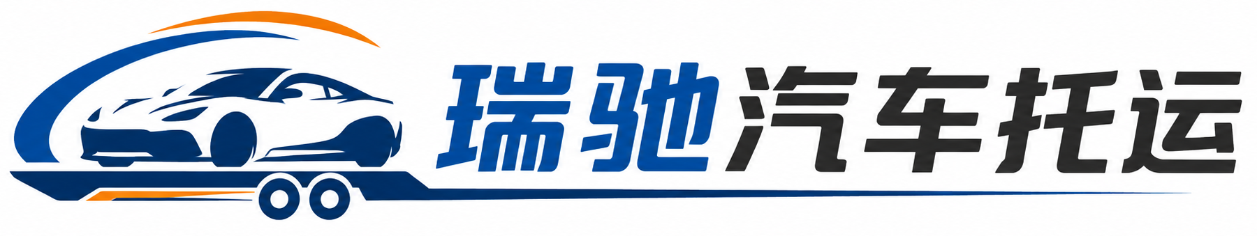 土默特右旗瑞驰｜汽车托运_轿车托运_私家车异地运车_新能源车辆托运